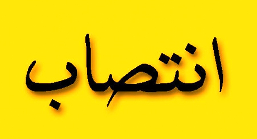 معاون توسعه مدیریت و منابع انسانی جهاد کشاورزی استان کهگیلویه و بویراحمد منصوب شد