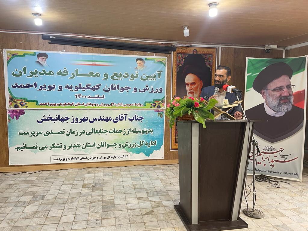 آئین تودیع و معارفه سرپرستان اداره کل ورزش و جوانان کهگیلویه وبویراحمد برگزار شد
