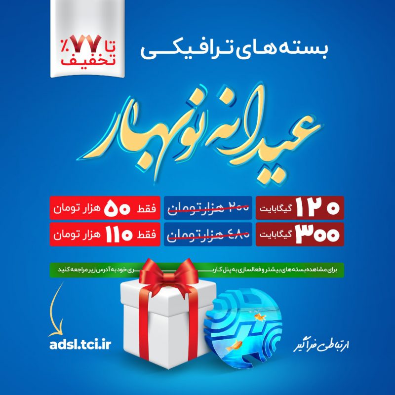 نوروز ۱۴۰۱ با بسته های ترافیک اینترنت “عیدانه نوبهار”
