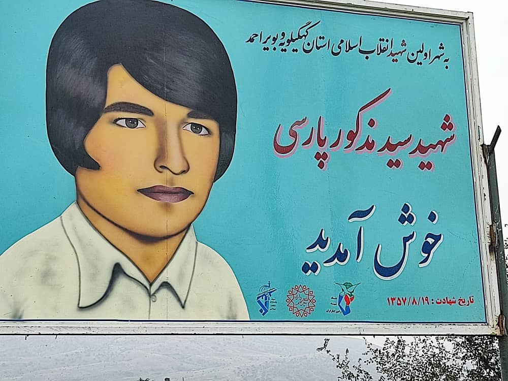 رونمایی از تابلو تمثال اولین شهید انقلاب اسلامی کهگیلویه وبویراحمد