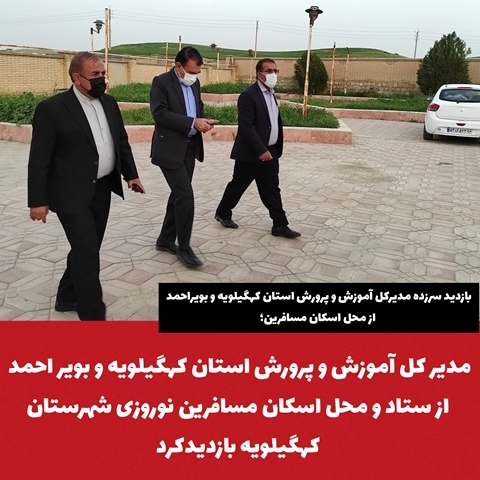 بازدیدسرزده مدیرکل آموزش و پرورش استان کهگیلویه و بویراحمد از محل اسکان مسافرین؛ مدیر کل آموزش و پرورش استان کهگیلویه و بویر احمد از ستاد و محل اسکان مسافرین نوروزی شهرستان کهگیلویه بازدیدکرد