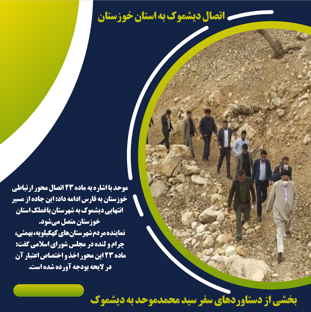 اینفوگرافی/دستاورد سفر یک روزه حجت الاسلام موحد به دیشموک