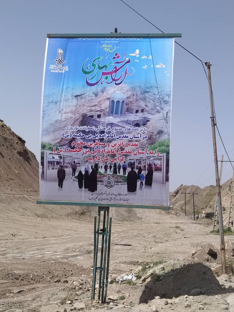 گزارش تصویری  از طرح نوروزی آرامش و میزبانی از زائران در  بی بی حکیمه (س)