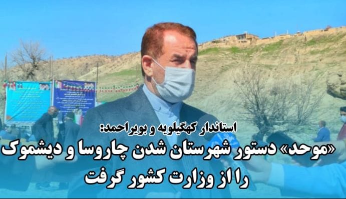 توسعه‌ی پایدار چاروسا و دیشموک در گرو ارتقاء به شهرستان های مستقل.* *آرزوی دیرینه مردمان شریفی که با پیگیری های سید محمد موحد در حال تحقق است.*