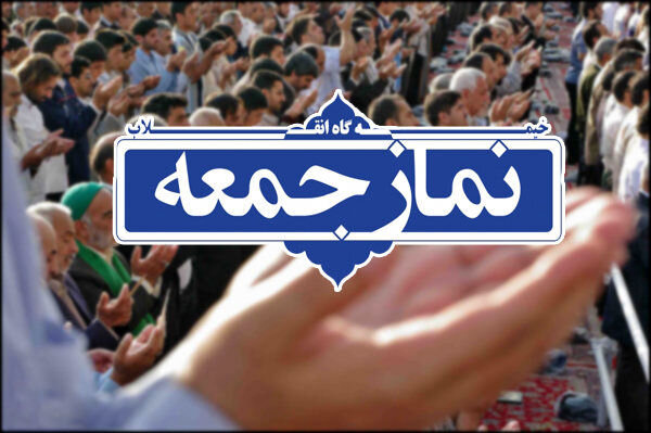 آنچه در خطبه های نماز جمعه این هفته استان کهگیلویه و بویراحمد گذشت؟