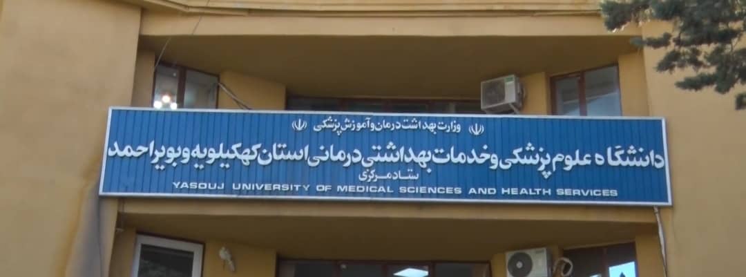 پاسخ معاونت توسعه دانشگاه علوم پزشکی یاسوج به عدم جذب نیرو و عدم تمدید طرح