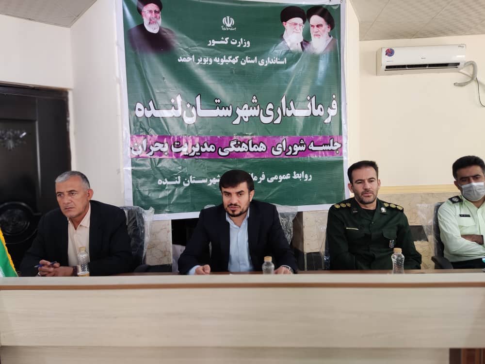 جلسه شورای هماهنگی مدیریت بحران شهرستان لنده برگزار شد+تصاویر