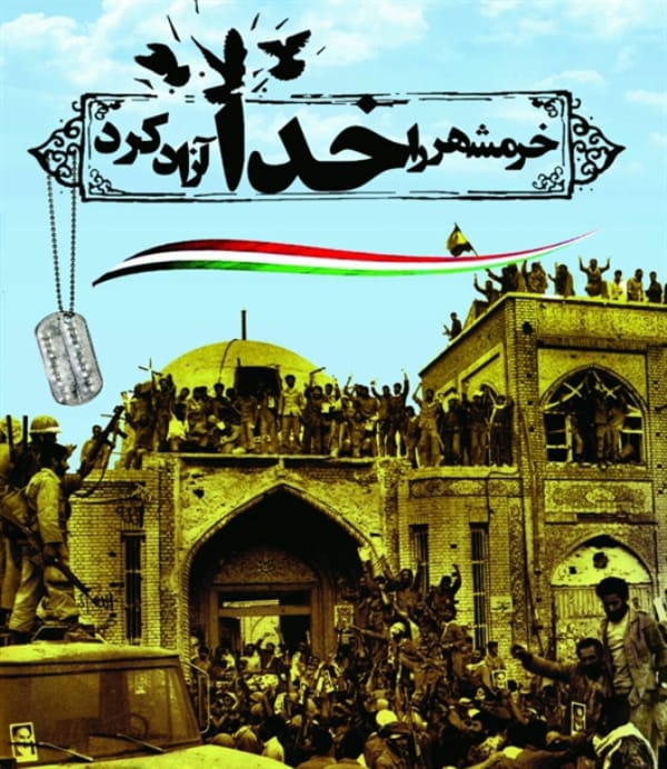 پیام مدیرکل حفاظت محیط زیست کهگیلویه وبویراحمد به مناسبت سالگرد آزادی خرمشهر