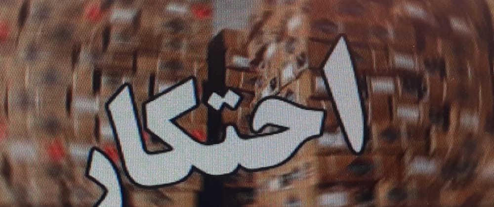 احتکار ۱۷۶ هزار قلم انواع مواد شوینده در "یاسوج"