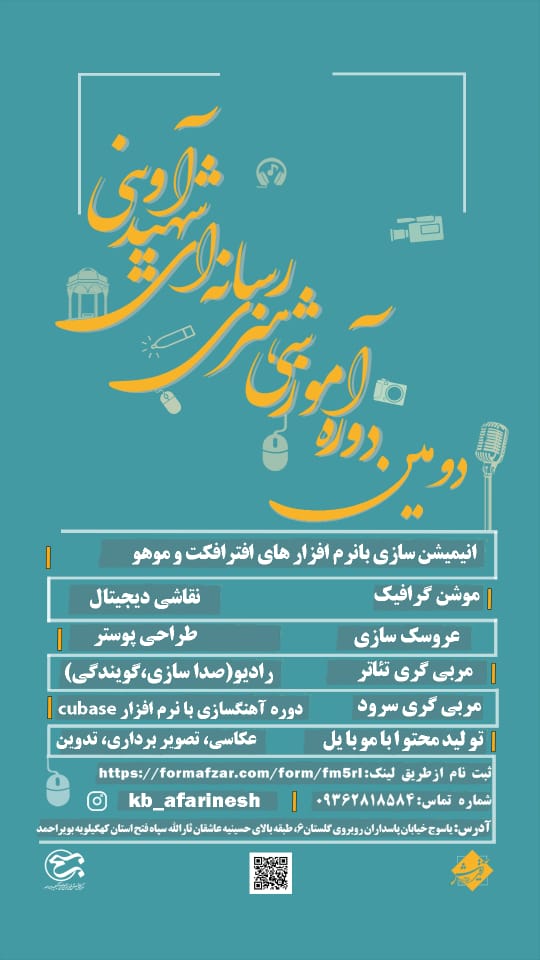 مدیر مرکز آفرینش های هنری بسیج استان خبر داد؛ دومین دوره آموزشی هنری رسانه ای "شهید آوینی"در یاسوج برگزار می شود+جزئیات
