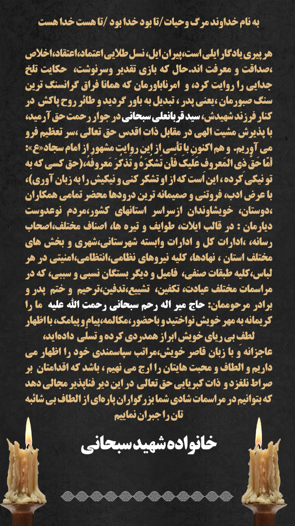 پیام تقدیر و تشکر خانواده شهید سبحانی از مردم و مسئولان