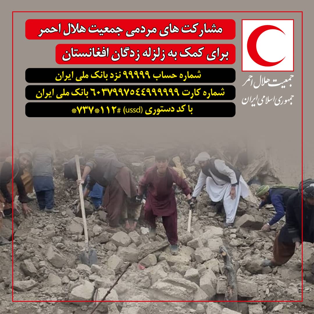 اطلاعیه جمعیت هلال‌احمر برای جمع‌آوری کمک‌های مردمی به زلزله‌زدگان افغانستان /تصاویراولین کاروان اعزام شده جمعیت هلال احمر جمهوری اسلامی ایران به افغانستان