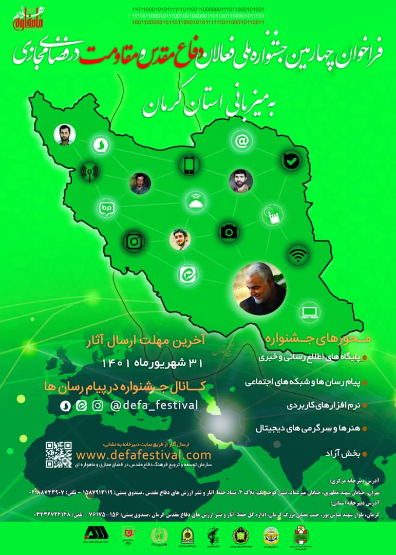 فراخوانی چهارمین جشنواره ملی فعالان دفاع مقدس و مقاومت در فضای مجازی