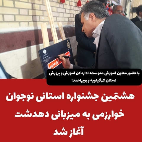 هشتمین جشنواره استانی نوجوان خوارزمی به میزبانی دهدشت آغاز شد