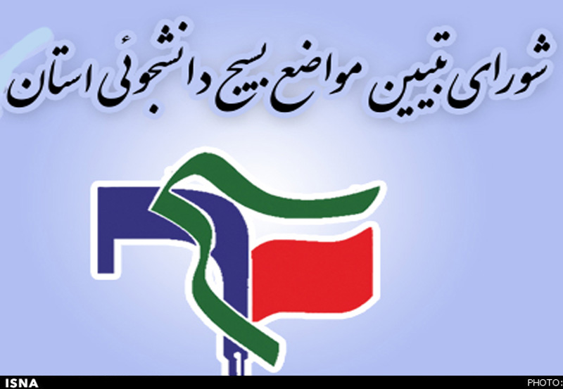 هشدار جدی بسیج دانشجویی استان کهگیلویه و بویراحمد به نمایندگان / بیانیه بسیج دانشجویی علوم پزشکی منافع کدام جریان ها را به خطر انداخت