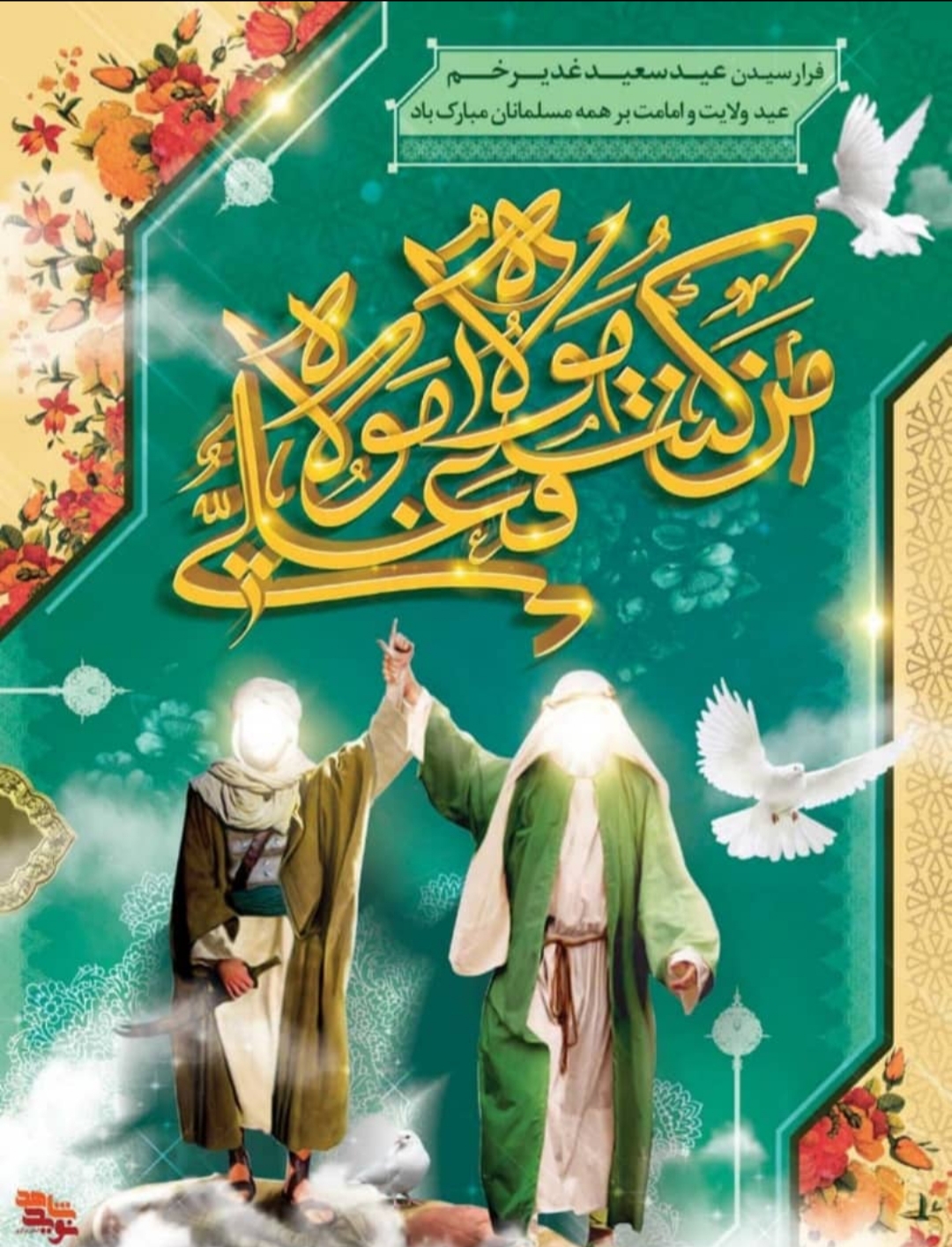 پیام تبریک سرپرست اداره کل صنعت، معدن و تجارت استان به مناسب عید سعید غدیر خم