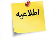 اطلاعیه روابط عمومی اداره‌کل صمت استان