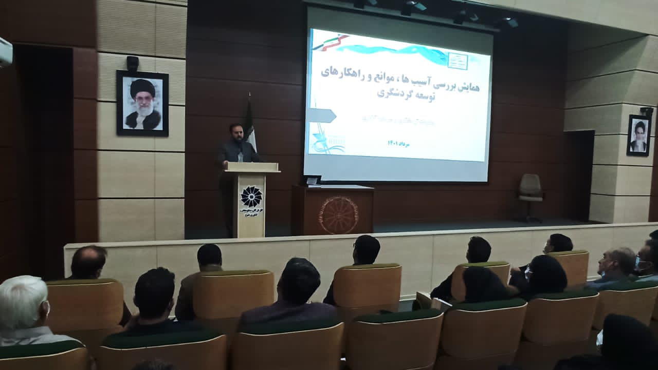 گام بلند کهگیلویه و بویراحمد برای توسعه گردشگری؛  اولین همایش تخصصی بررسی آسیب‌ها، موانع و راهکارهای توسعه گردشگری در یاسوج برگزار شد