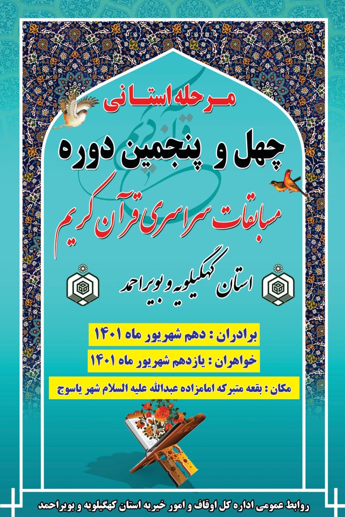 اعلام اسامی نفرات راه یافته به مرحله استانی مسابقات سراسری قرآن