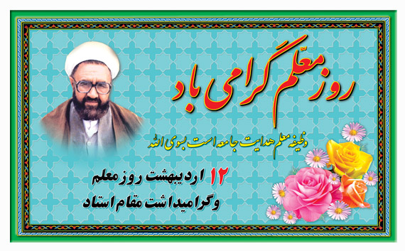 پیام مسئول فرهنگی قرارگاه پیشرفت منطقه ای حضرت ولیعصر (عج) بنیاد احسان شهرستان بهمئی به مناسبت سالروز شهادت استاد مطهری و هفته معلم