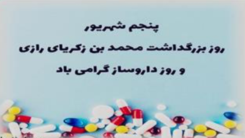 پیام سرپرست معاونت غذا و داروی دانشگاه علوم پزشکی یاسوج به مناسبت روز داروساز