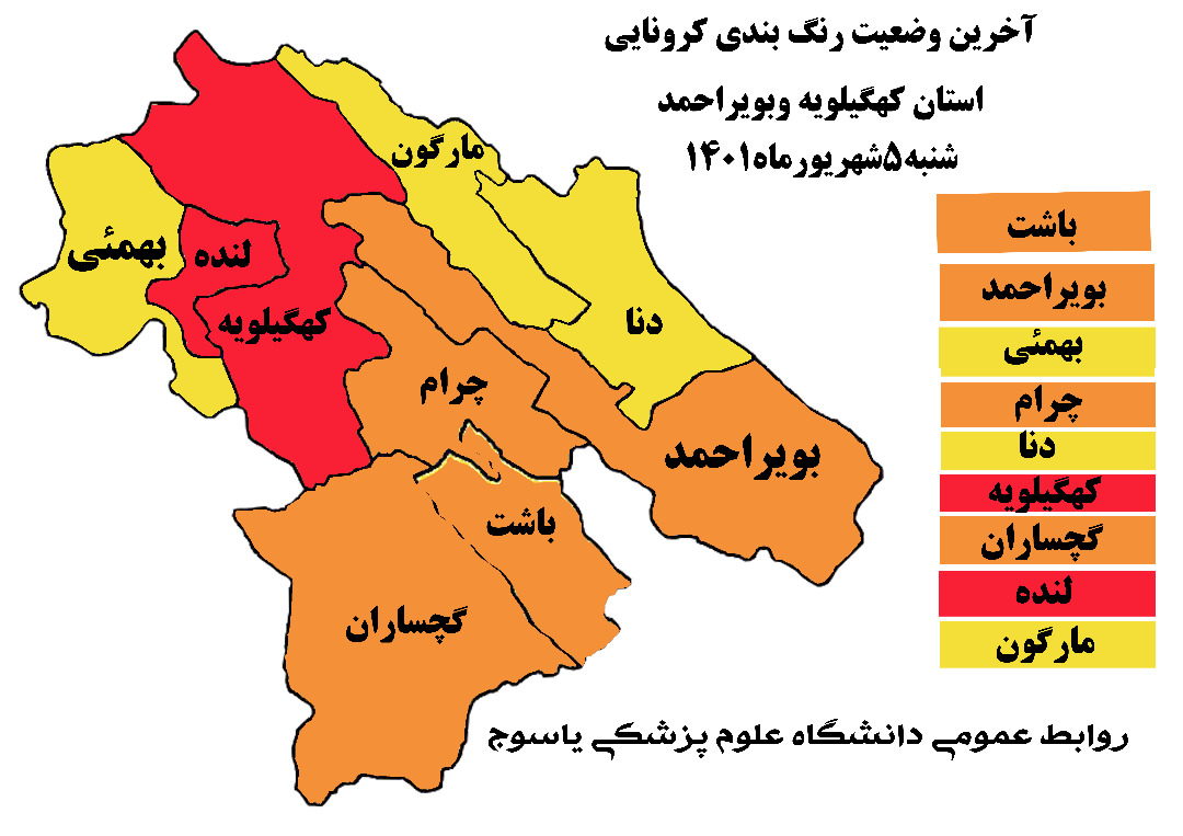 آخرین وضعیت ویروس کرونا و رنگ بندی کرونایی در استان کهگیلویه و بویراحمد