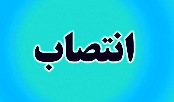سرپرست معاونت پشتیبانی و منابع انسانی بهزیستی استان کهگیلویه و بویراحمد منصوب شد