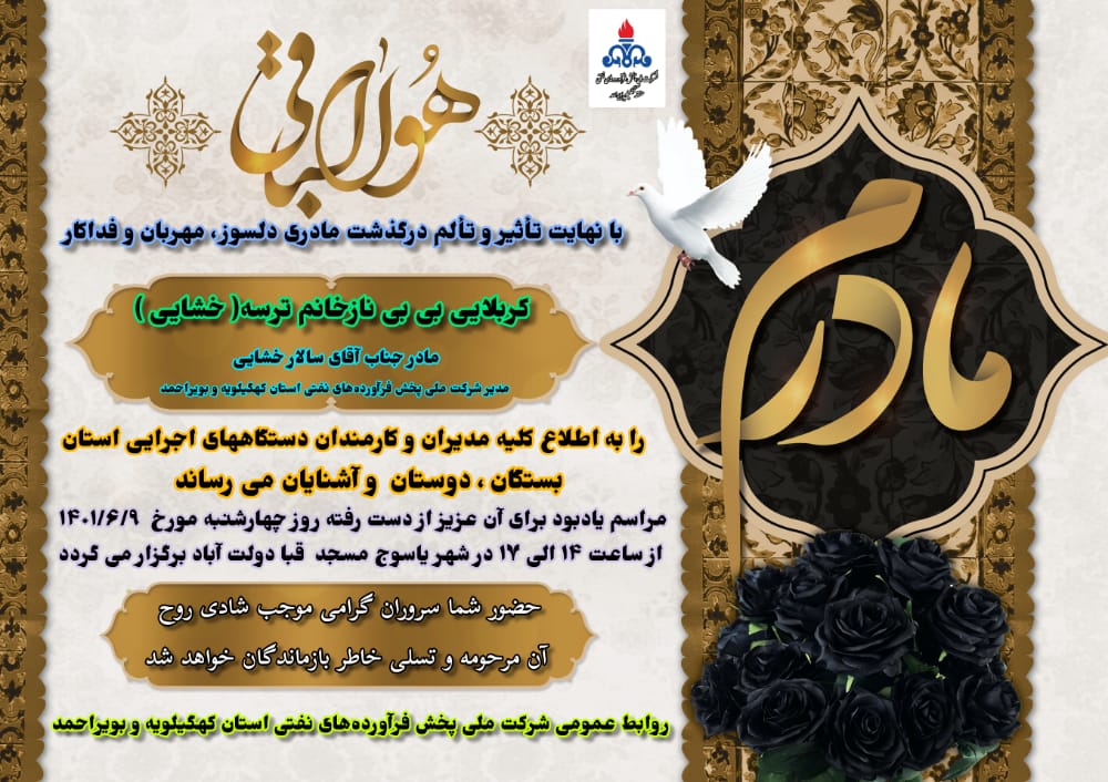 زمان برگزاری مراسم یادبود مادر مدیر شرکت ملی‌پخش‌فرآورده‌های‌نفتی‌کهگیلویه وبویراحمد 