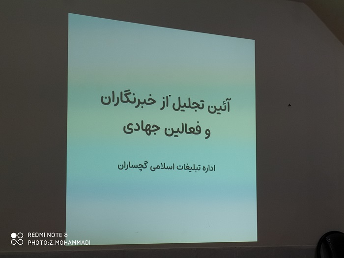 از سوی اداره تبلیغات اسلامی گچساران؛ آیین تجلیل از فعالین رسانه