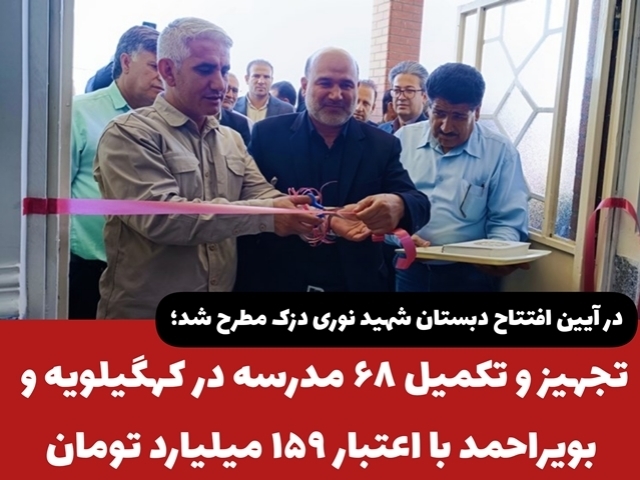 تجهیز و تکمیل 68 مدرسه در کهگیلویه وبویراحمد با اعتبار ۱۵۹ میلیارد تومان
