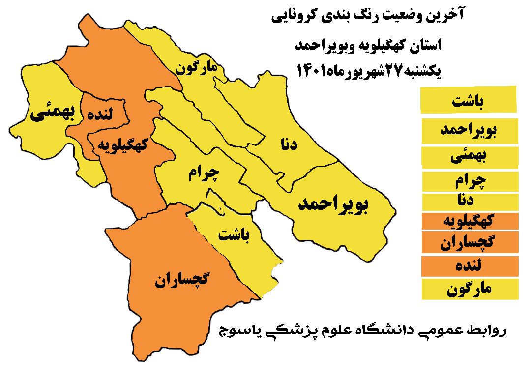 اعلام رنگ بندی جدید کرونایی شهرهای کهگیلویه وبویراحمد