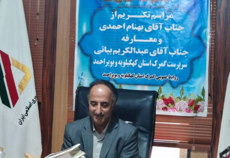 مدیرکل گمرک استان کهگیلویه و بویراحمد منصوب شد