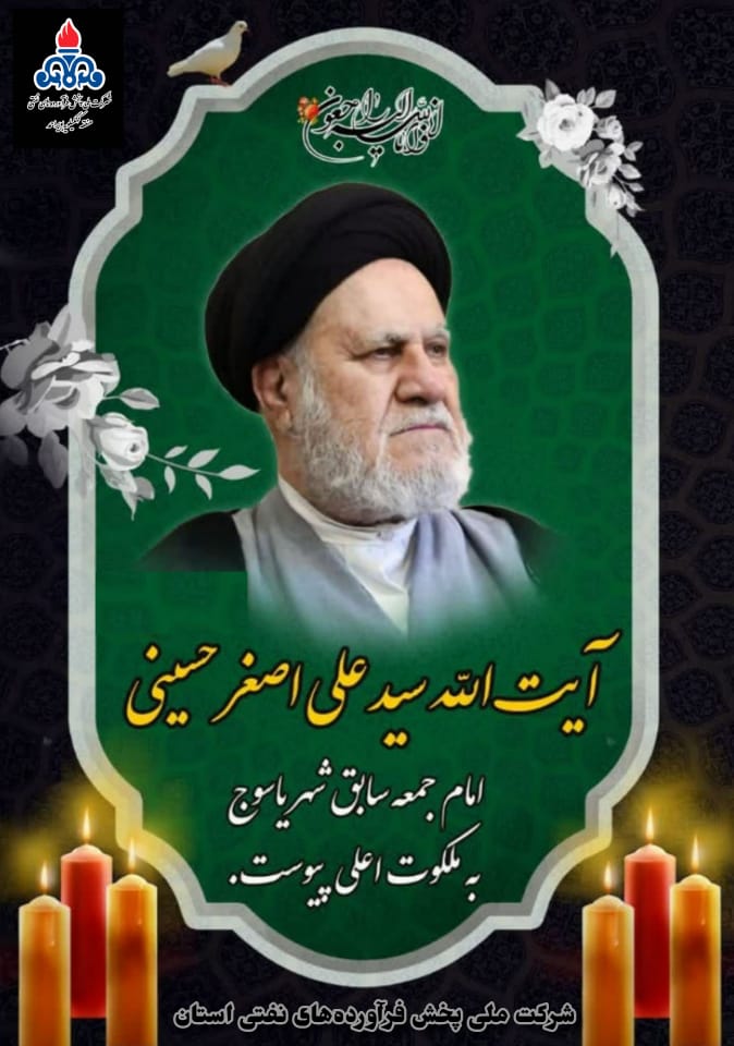 پیام تسلیت مسئولان کهگیلویه و بویراحمد در پی درگذشت آیت الله سیدعلی اصغر حسینی