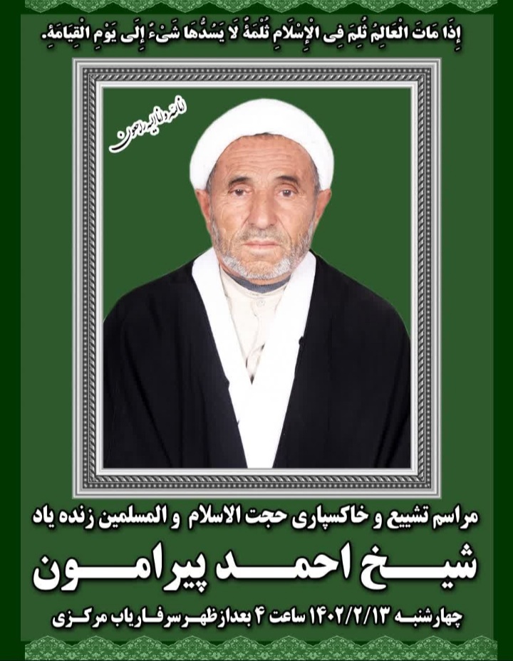 پیام تسلیت رئیس سازمان تبلیغات اسلامی شهرستان چرام در پی درگذشت حجت الاسلام پیرامون