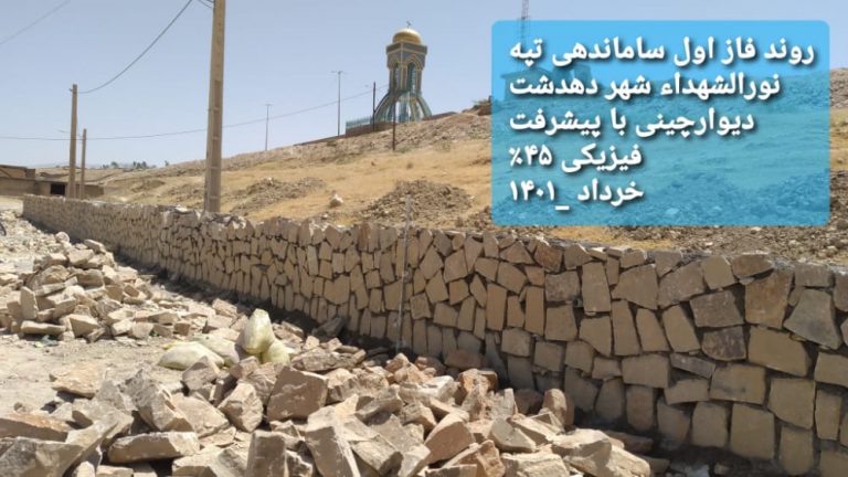 عملیات اجرایی فاز سوم پروژه تپه نورالشهداء دهدشت/تصاویر