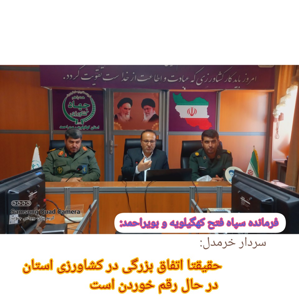 فرمانده سپاه فتح کهگیلویه و بویراحمد: سپاه و بسیج، در تولید محصولات راهبردی در کنار جهاد کشاورزی است/ اتفاقات خوبی رقم خورده است
