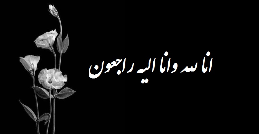 پیام تسلیت شهرداری و شورای شهر در پی درگذشت پدر امام جمعه لیکک و سابق قلعه رئیسی