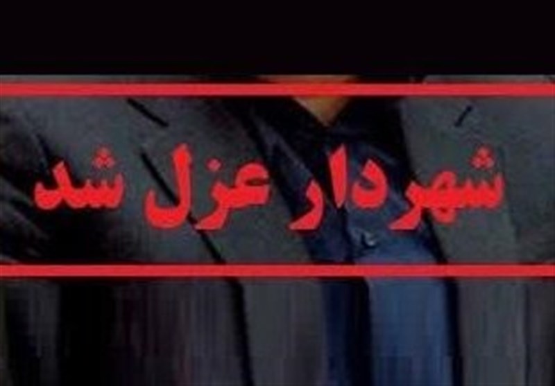 عزل یکی از شهرداران استان کهگیلویه و بویراحمد