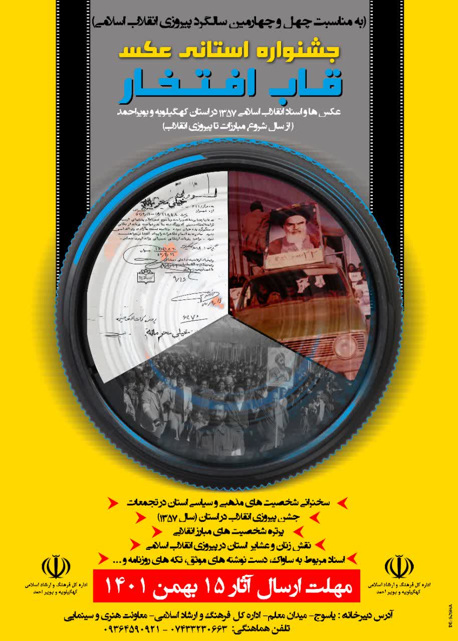 جشنواره استانی عکس "قاب افتخار" به مناسبت دهه فجر در استان کهگیلویه و بویراحمد برگزار می شود/جزئیات کامل