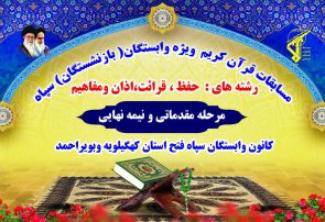 برگزاری اولین دوره مسابقات قرآن کریم ویژه بازنشستگان سپاه کهگیلویه و بویراحمد+معرفی برترین‌ها