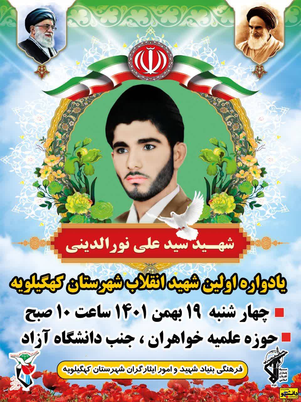 یادواره شهید نورالدینی در دهدشت برگزار می شود/زمان و مکان