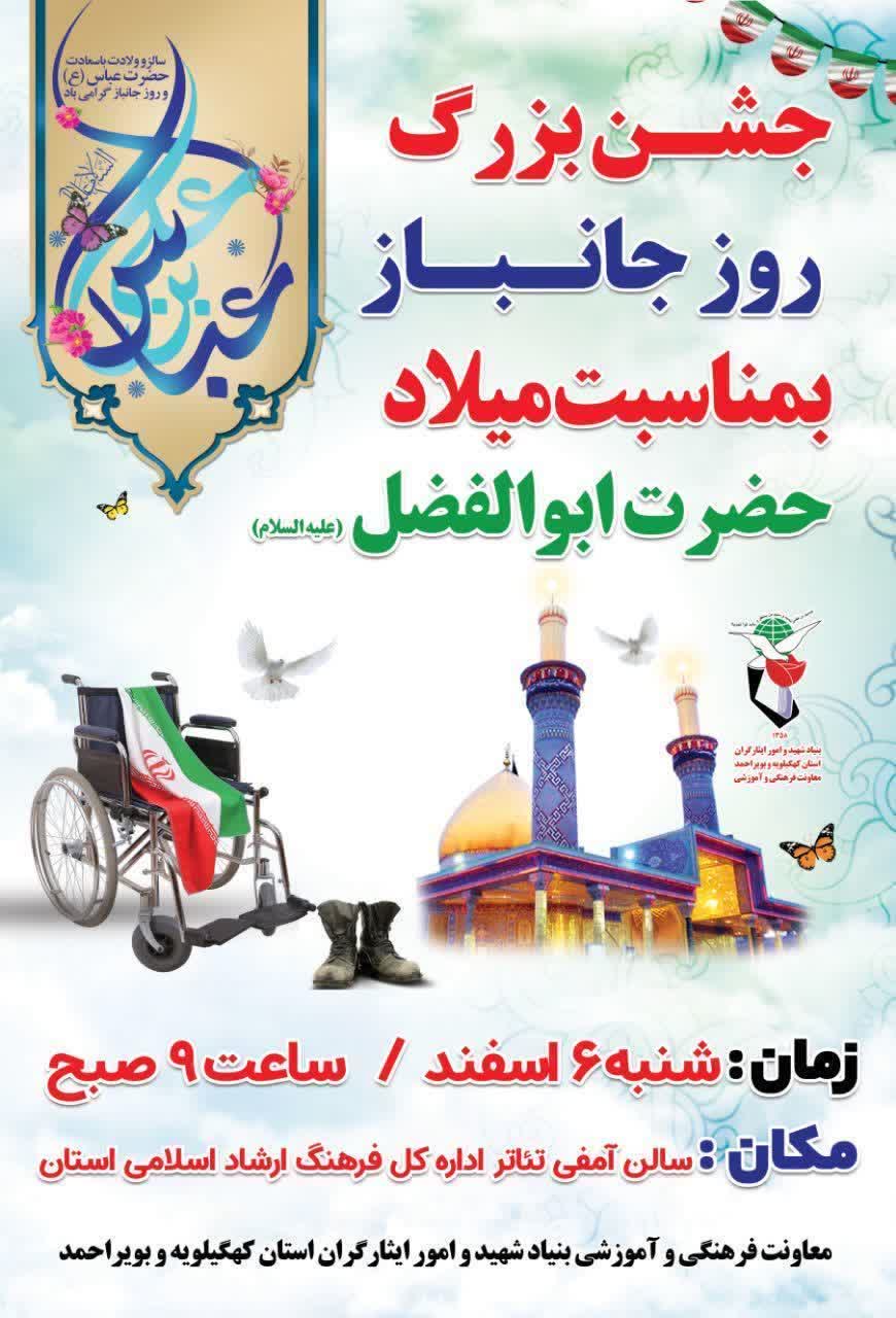 جشن روز جانباز در یاسوج برگزار می شود+زمان و مکان