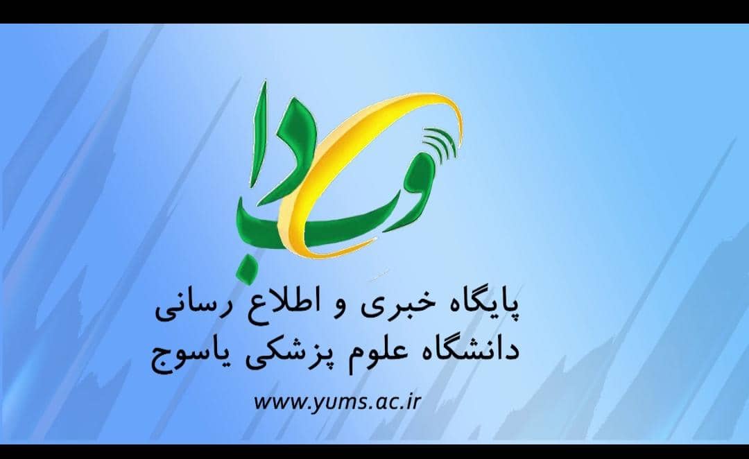 جوابیه روابط عمومی دانشگاه علوم پزشکی یاسوج به خبر منتشر شده تحت عنوان" استخدام دختر نماینده بویراحمد و دنا در دانشگاه علوم پزشکی یاسوج"+سند