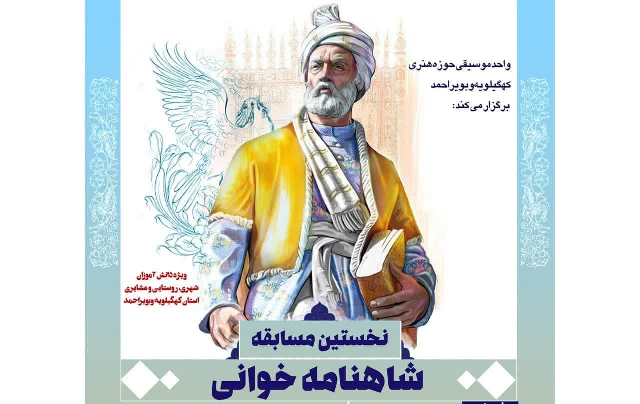 ارسال ۳۳۰ اثر به نخستین مسابقه شاهنامه خوانی
