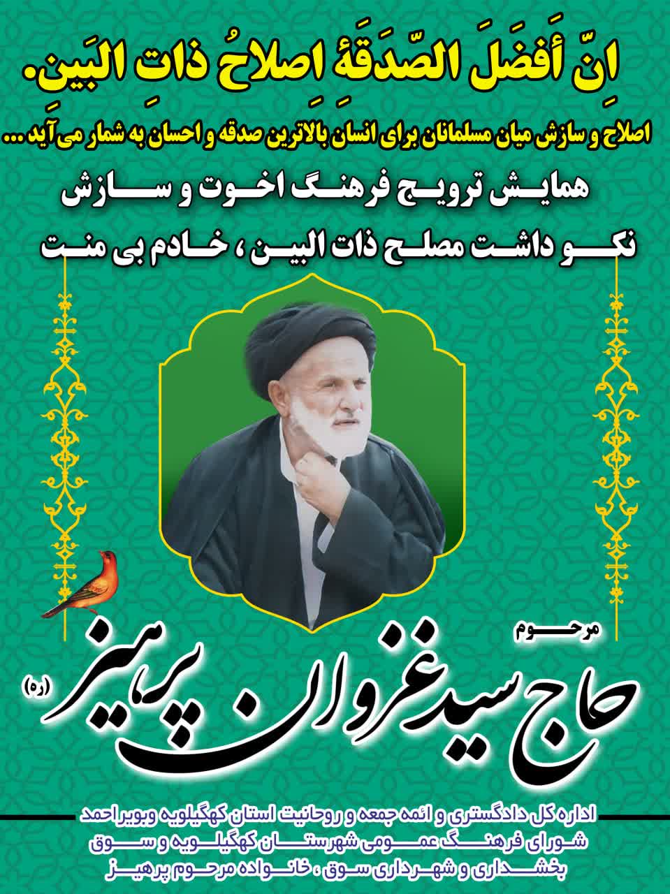 همایش بزرگ نکوداشت مصلح ذات البین و خادم بی منت حاج سید غزوان پرهیز در شهر سوق برگزار می شود+پوستر