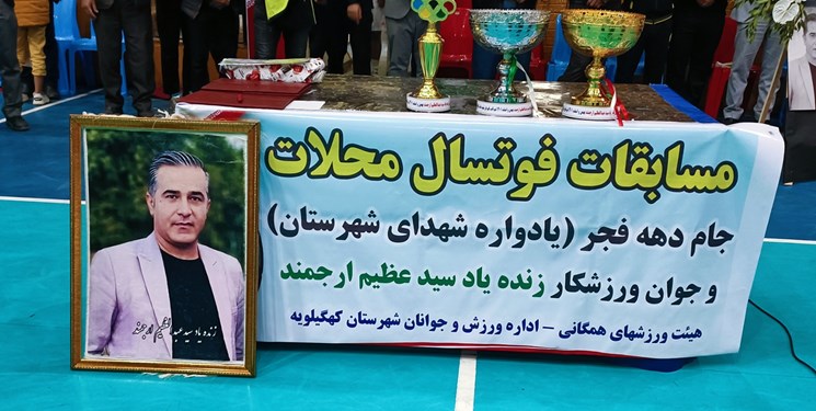 فینال و اختتامیه فوتسال جام شهدای شهرستان کهگیلویه و پیشکسوت ورزش زنده یاد سید عظیم ارجمند برگزار شد/تصاویر