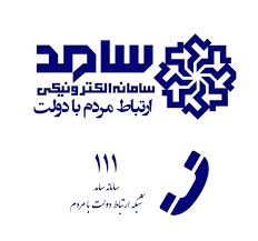 حضور مدیر کل صنعت،معدن و تجارت کهگیلویه و بویراحمد در سامانه سامد