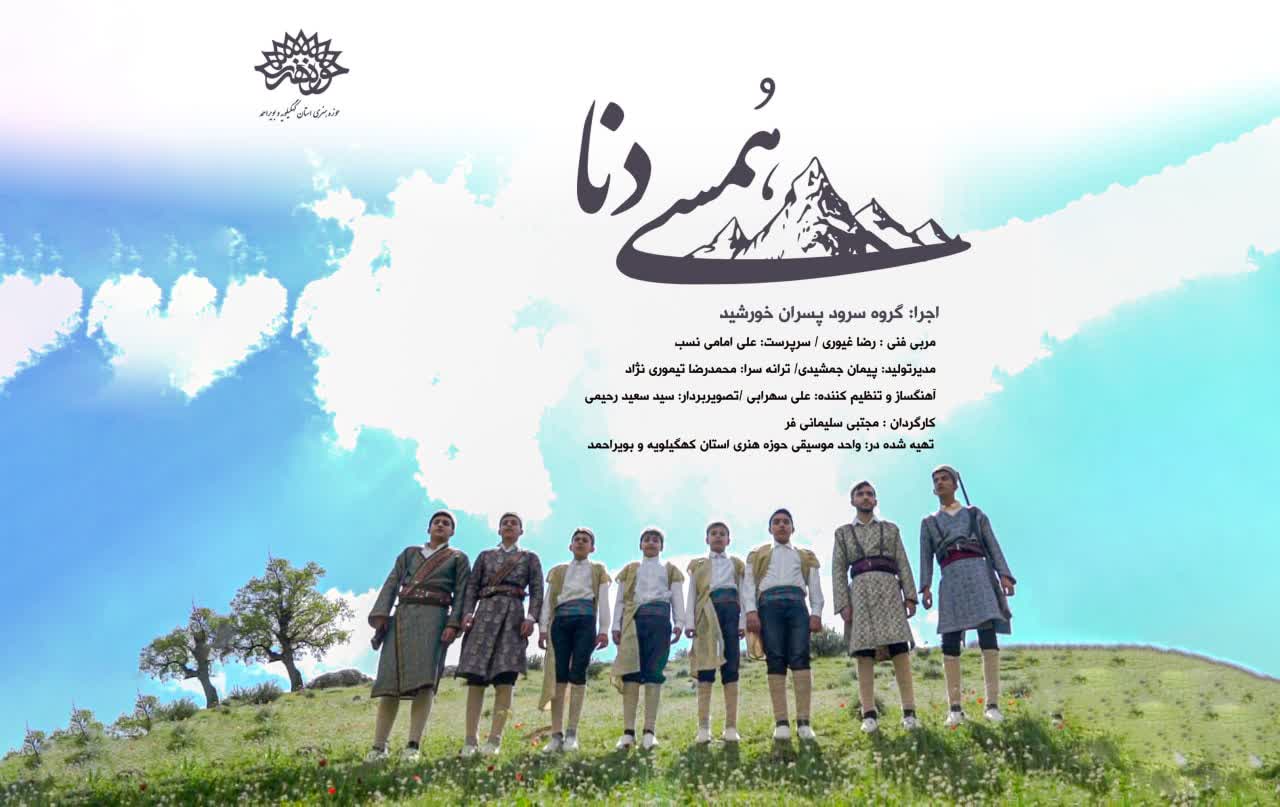 تولید نماهنگ «همسی دنا» با اجری پسران خورشید