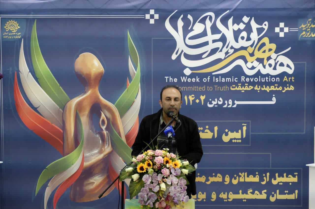 آیین اختتامیه هفته هنر انقلاب در کهگیلویه و بویراحمد برگزار شد+تصاویر