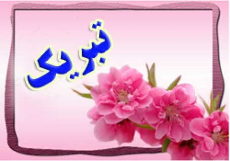 پیام تبریک شهردار دوگنبدان به شورای شهرستان گچساران